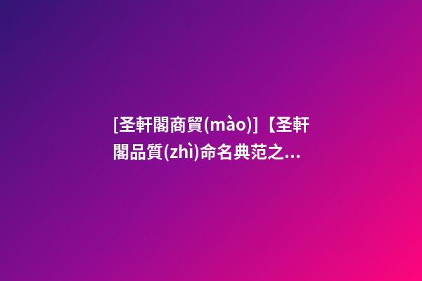 [圣軒閣商貿(mào)]【圣軒閣品質(zhì)命名典范之分享】—— 古猿人集團(tuán)-第1張-公司起名-玄機(jī)派
